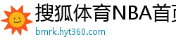 搜狐体育NBA首页